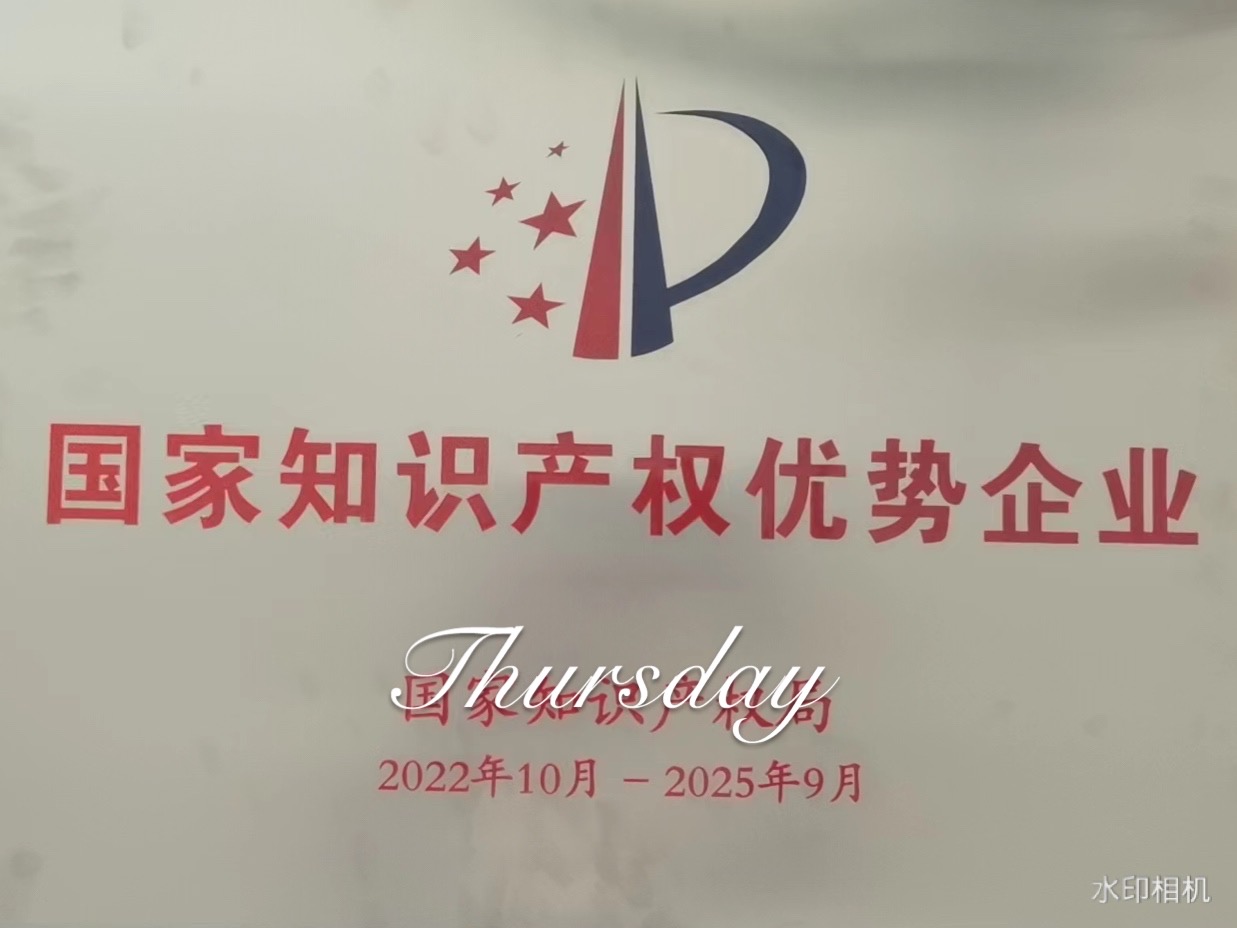恭賀我司獲得國家知識產權優(yōu)勢企業(yè)