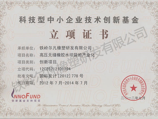 2012立項(xiàng)證書:中小企業(yè)創(chuàng)業(yè)基金-無縫水壩袋
