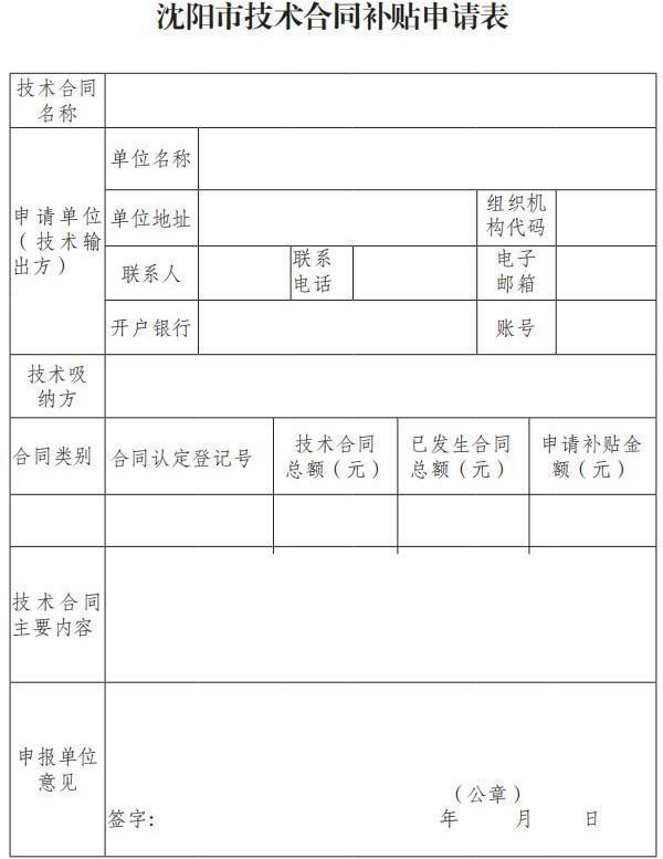 市科技局關于印發(fā)《沈陽市技術合同補貼實施細則》的通知(沈科發(fā)〔2019〕24 號)
