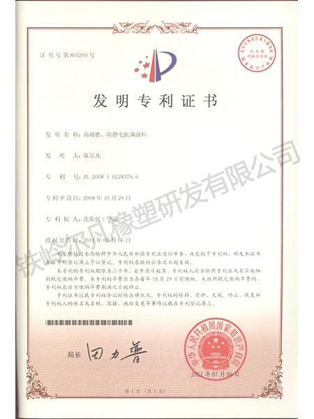 發(fā)明專利-高耐磨、防靜電抗菌涂料