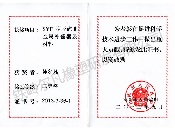 2013沈陽(yáng)市人民政府:科技進(jìn)步三等獎(jiǎng)(SYF非金屬補(bǔ)償器)